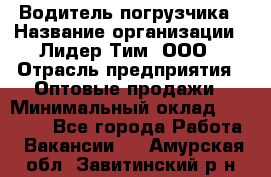 Водитель погрузчика › Название организации ­ Лидер Тим, ООО › Отрасль предприятия ­ Оптовые продажи › Минимальный оклад ­ 23 401 - Все города Работа » Вакансии   . Амурская обл.,Завитинский р-н